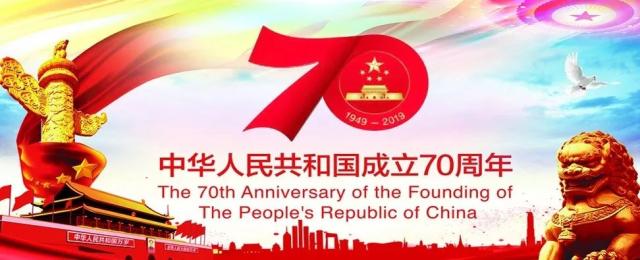 喜迎国庆70周年